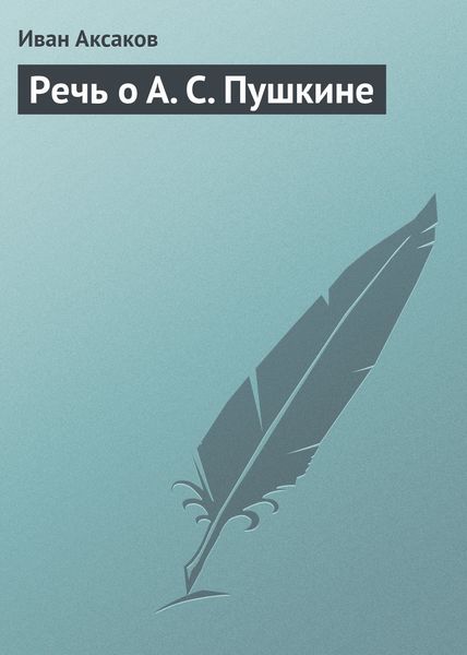 Обложка книги  «Речь о А. С. Пушкине»