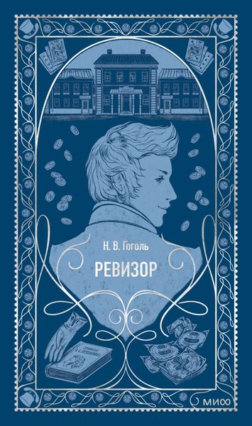 Обложка книги  «Ревизор»