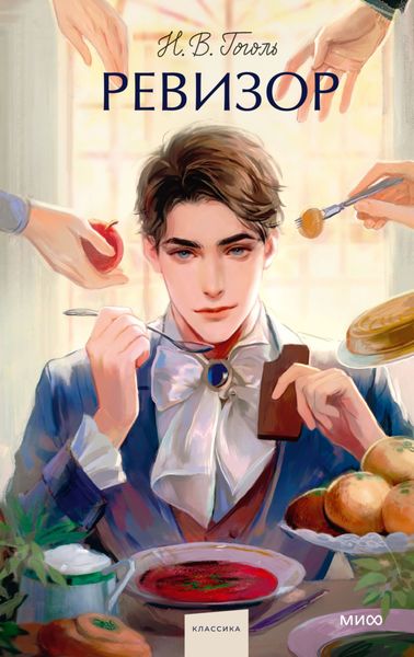 Обложка книги  «Ревизор»