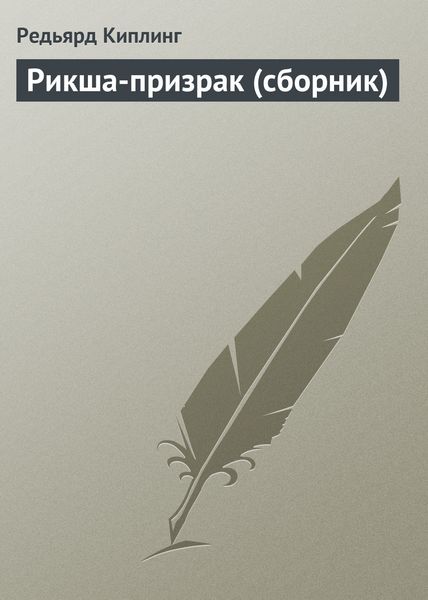 Обложка книги  «Рикша-призрак»