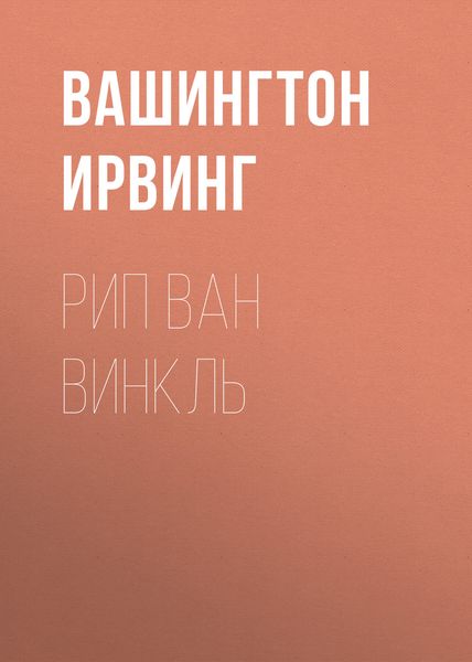 Обложка книги  «Рип Ван Винкль»