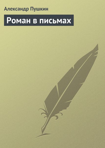 Обложка книги  «Роман в письмах»