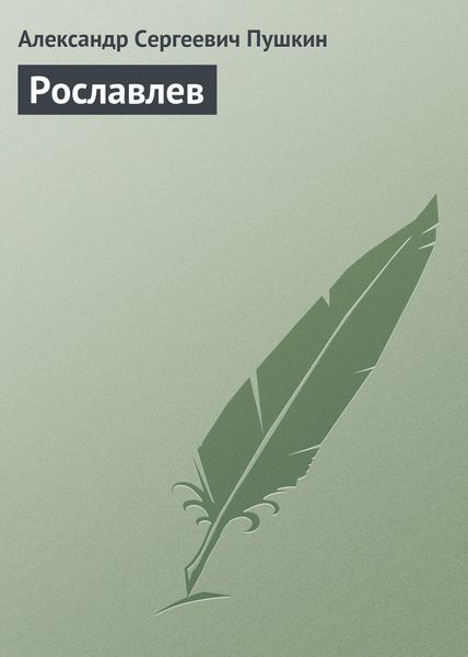 Обложка книги  «Рославлев»