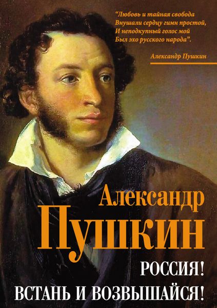 Обложка книги  «Россия! Встань и возвышайся!»