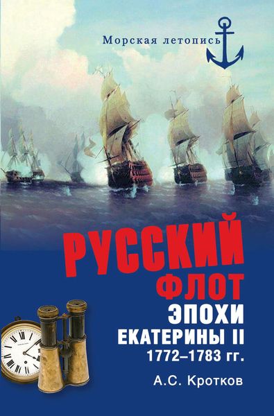 Обложка книги  «Российский флот при Екатерине II. 1772-1783 гг.»