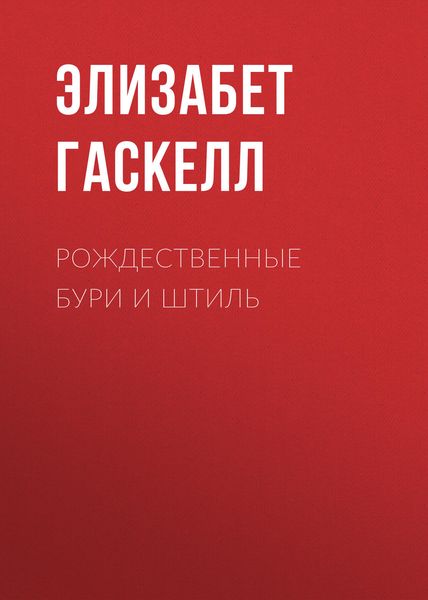 Обложка книги  «Рождественные бури и штиль»