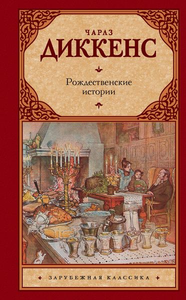 Обложка книги  «Рождественские истории»
