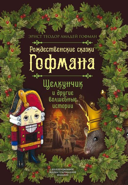 Обложка книги  «Рождественские сказки Гофмана. Щелкунчик и другие волшебные истории»