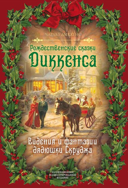 Обложка книги  «Рождественские видения и традиции»