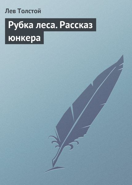 Обложка книги  «Рубка леса. Рассказ юнкера»