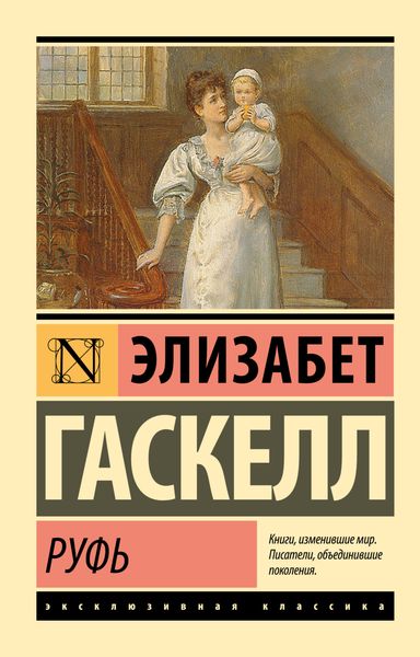 Обложка книги  «Руфь»