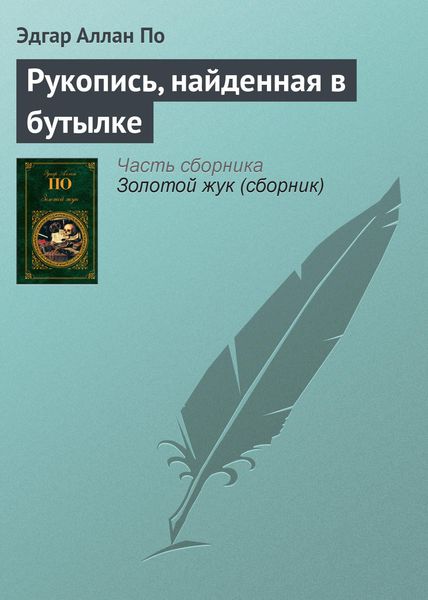 Обложка книги  «Рукопись, найденная в бутылке»