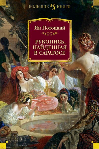 Обложка книги  «Рукопись, найденная в Сарагосе»