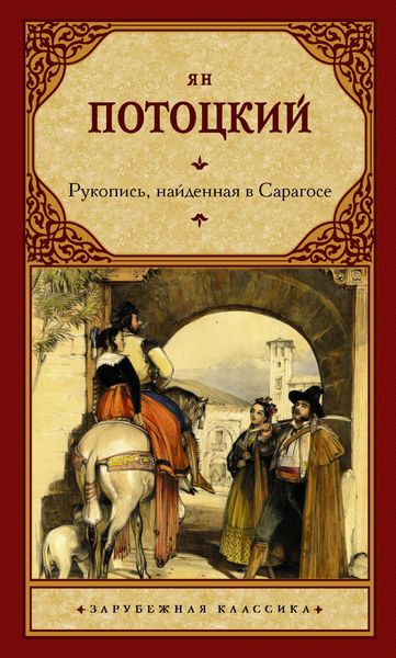 Обложка книги  «Рукопись, найденная в Сарагосе»