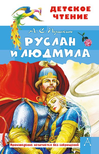 Обложка книги  «Руслан и Людмила»