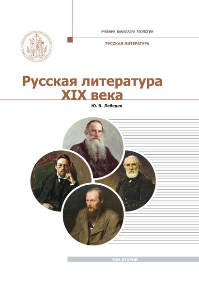 Обложка книги  «Русская Литература XIX века. Курс лекций для бакалавриата теологии. Том 2»