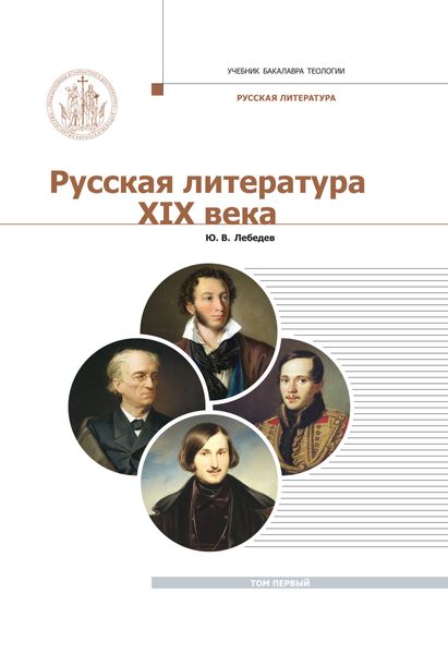 Обложка книги  «Русская Литература XIX века. Курс лекций для бакалавриата теологии. Том 1»