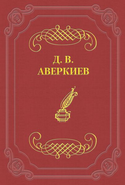 Обложка книги  «Русский театр в Петербурге. Павел Васильевич Васильев»