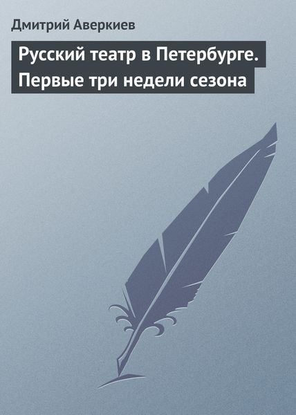 Обложка книги  «Русский театр в Петербурге. Первые три недели сезона»
