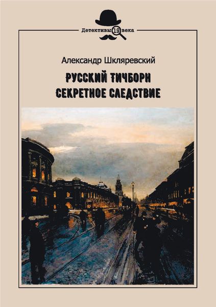 Обложка книги  «Русский Тичборн. Секретное следствие»