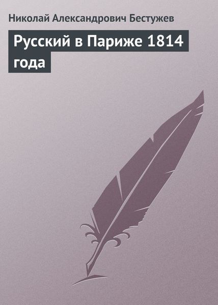 Обложка книги  «Русский в Париже 1814 года»