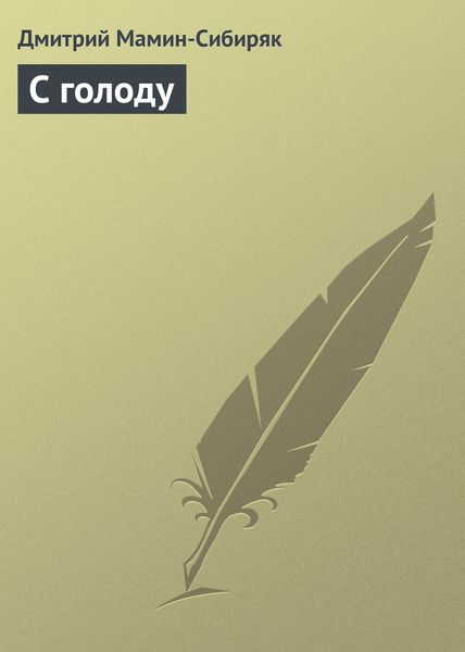 Обложка книги  «С голоду»