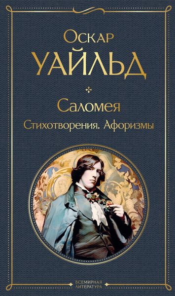 Обложка книги  «Саломея. Стихотворения. Афоризмы»