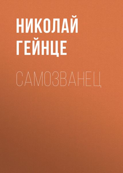 Обложка книги  «Самозванец»