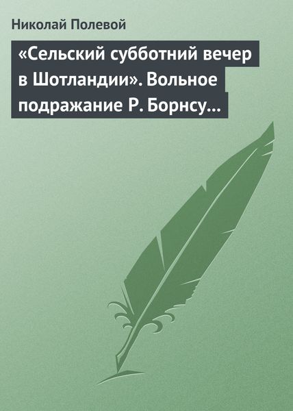 Обложка книги  ««Сельский субботний вечер в Шотландии». Вольное подражание Р. Борнсу И. Козлова»