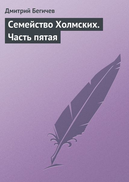 Обложка книги  «Семейство Холмских. Часть пятая»
