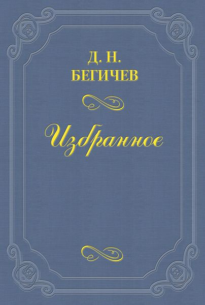 Обложка книги  «Семейство Холмских. Часть шестая»