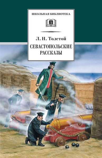 Обложка книги  «Севастопольские рассказы»