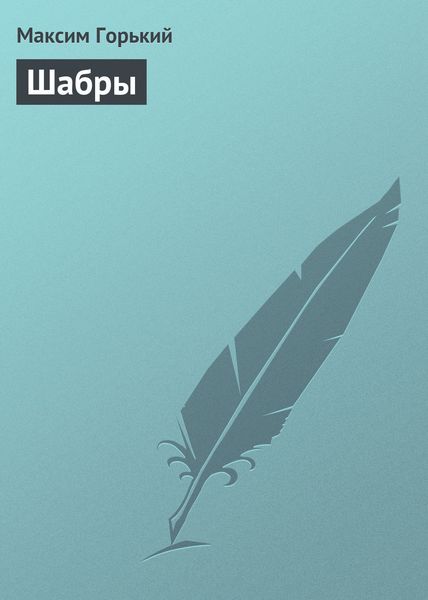 Обложка книги  «Шабры»