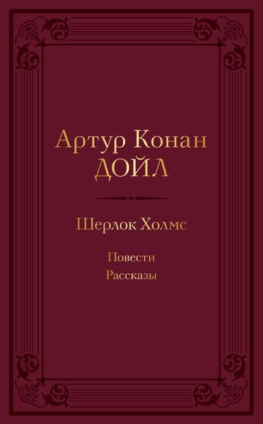 Обложка книги  «Шерлок Холмс: повести, рассказы»