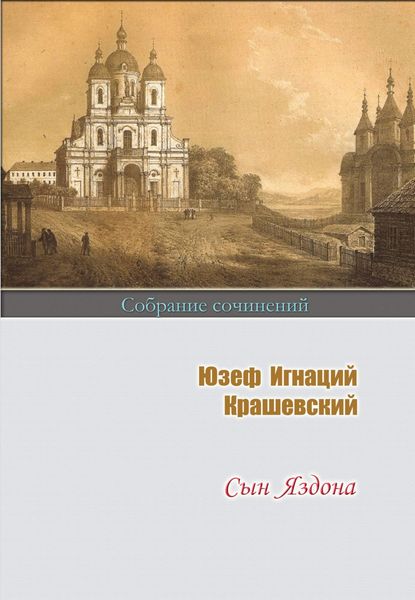 Обложка книги  «Сын Яздона»