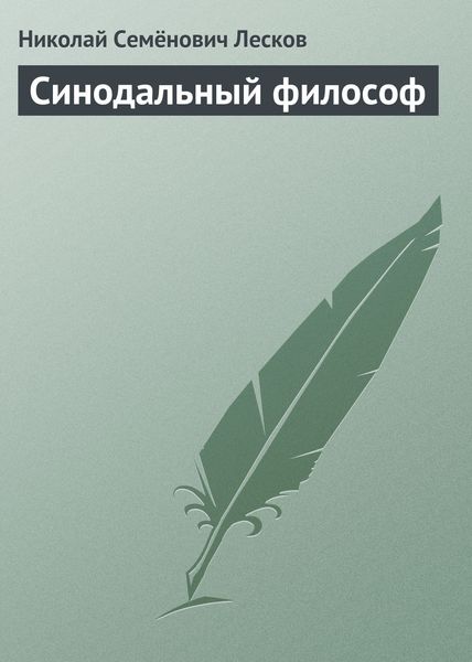 Обложка книги  «Синодальный философ»