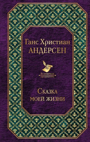 Обложка книги  «Сказка моей жизни»