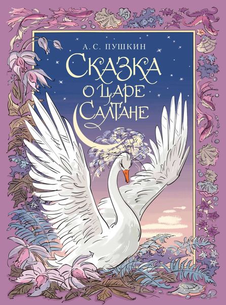 Обложка книги  «Сказка о царе Салтане, о сыне его славном и могучем богатыре князе Гвидоне Салтановиче и о прекрасной царевне Лебеди»