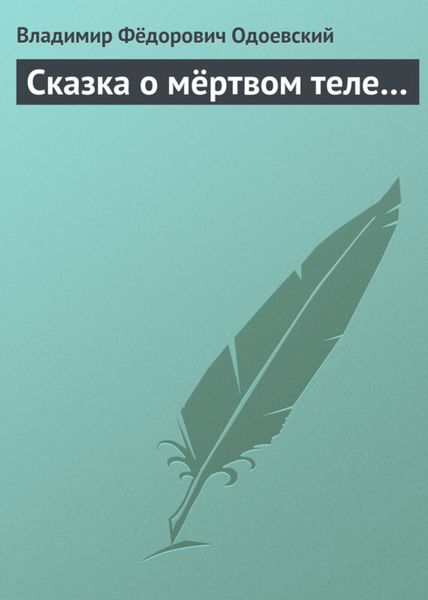 Обложка книги  «Сказка о мёртвом теле…»