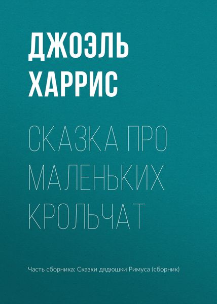 Обложка книги  «Сказка про маленьких крольчат»