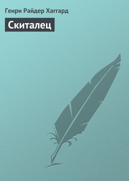 Обложка книги  «Скиталец»