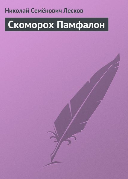 Обложка книги  «Скоморох Памфалон»