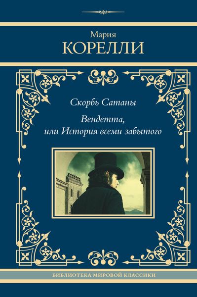 Обложка книги  «Скорбь Сатаны. Вендетта, или История всеми забытого»