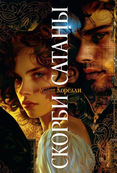 Обложка книги  «Скорби Сатаны»