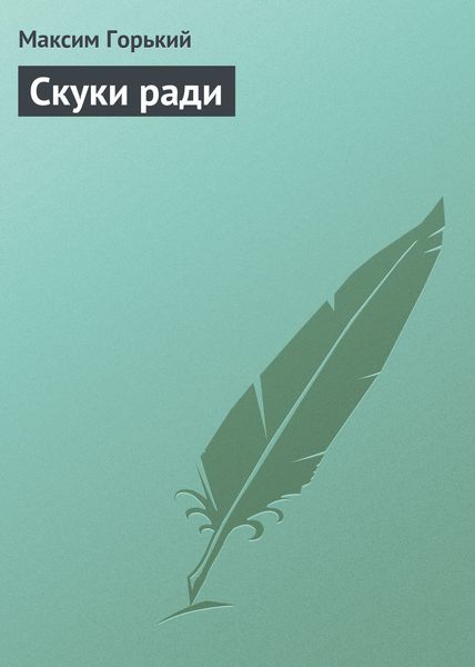 Обложка книги  «Скуки ради»