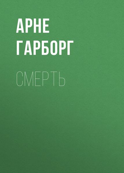 Обложка книги  «Смерть»