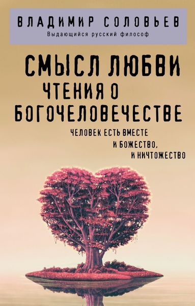 Обложка книги  «Смысл любви. Чтения о Богочеловечестве»