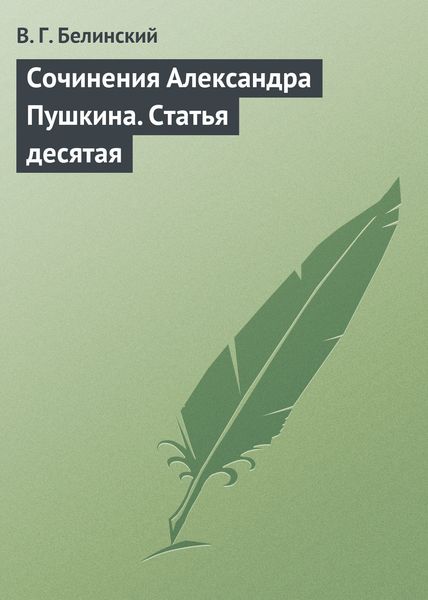 Обложка книги  «Сочинения Александра Пушкина. Статья десятая»
