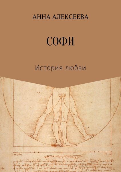 Обложка книги  «Софи»