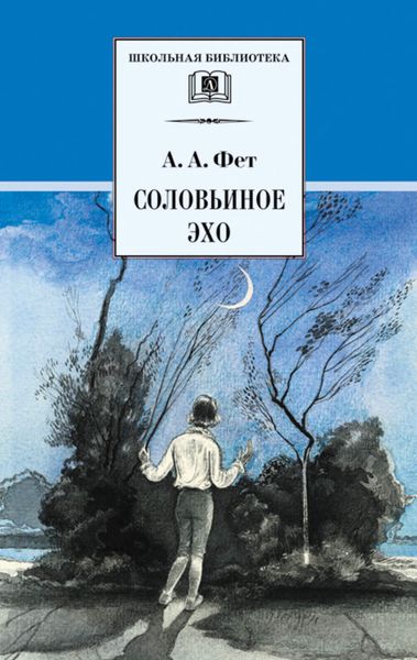 Обложка книги  «Соловьиное эхо»